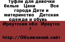 Туфли для девочки белые › Цена ­ 300 - Все города Дети и материнство » Детская одежда и обувь   . Иркутская обл.,Иркутск г.